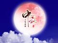 中秋即將來(lái)臨，固麗科技全體成員^_^提前祝大家節(jié)日快樂(lè)